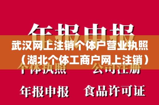 武汉网上注销个体户营业执照(湖北个体工商户网上注销)