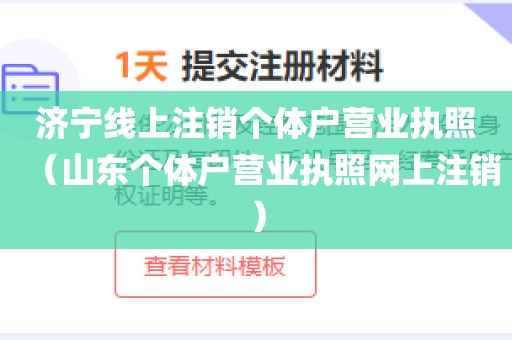 济宁线上注销个体户营业执照（山东个体户营业执照网上注销）