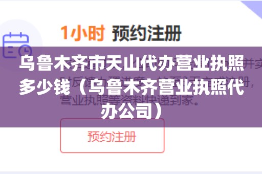 乌鲁木齐市天山代办营业执照多少钱（乌鲁木齐营业执照代办公司）