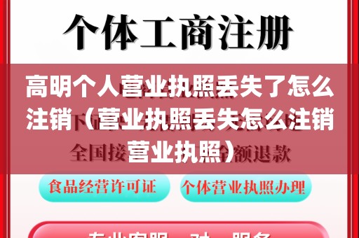 高明个人营业执照丢失了怎么注销（营业执照丢失怎么注销营业执照）
