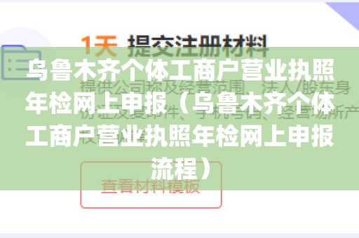 乌鲁木齐个体工商户营业执照年检网上申报（乌鲁木齐个体工商户营业执照年检网上申报流程）