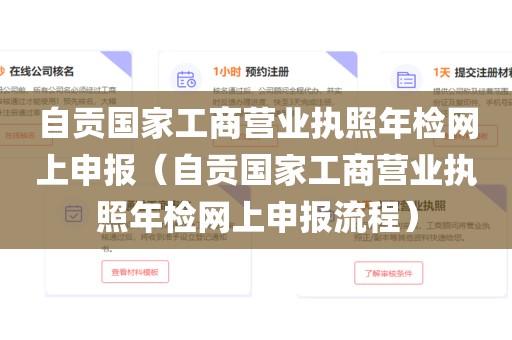 自贡国家工商营业执照年检网上申报（自贡国家工商营业执照年检网上申报流程）