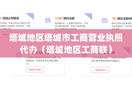 塔城地区塔城市工商营业执照代办(塔城地区工商联)