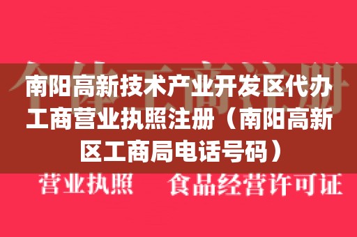 南阳高新技术产业开发区代办工商营业执照注册（南阳高新区工商局电话号码）