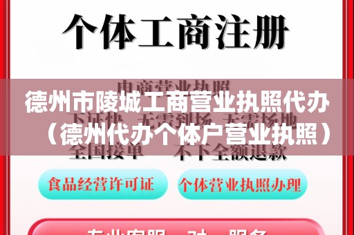 德州市陵城工商营业执照代办(德州代办个体户营业执照)