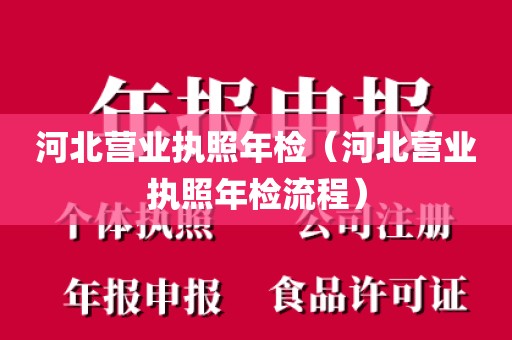 河北营业执照年检（河北营业执照年检流程）