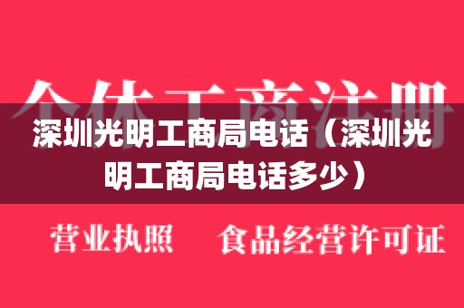 深圳光明工商局电话（深圳光明工商局电话多少）