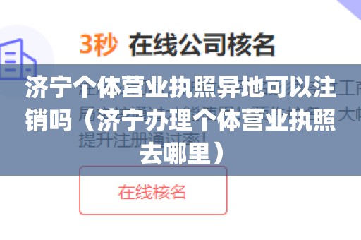 济宁个体营业执照异地可以注销吗(济宁办理个体营业执照去哪里)