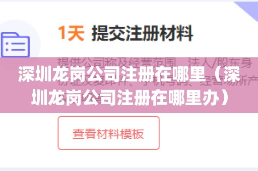 深圳龙岗公司注册在哪里(深圳龙岗公司注册在哪里办)