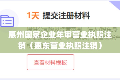 惠州国家企业年审营业执照注销(惠东营业执照注销)