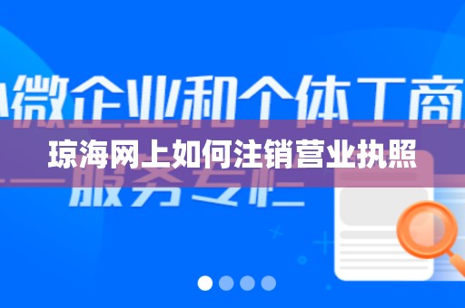 琼海网上如何注销营业执照