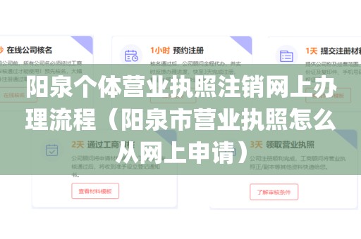 阳泉个体营业执照注销网上办理流程（阳泉市营业执照怎么从网上申请）