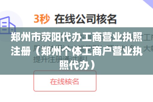 郑州市荥阳代办工商营业执照注册（郑州个体工商户营业执照代办）