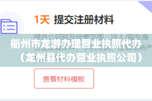 衢州市龙游办理营业执照代办（龙州县代办营业执照公司）