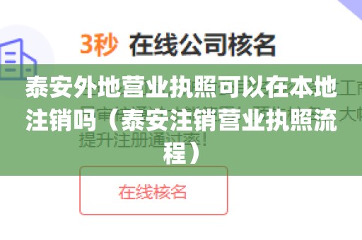 泰安外地营业执照可以在本地注销吗（泰安注销营业执照流程）