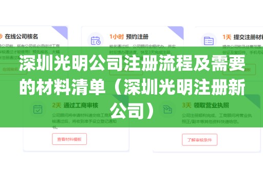 深圳光明公司注册流程及需要的材料清单(深圳光明注册新公司)