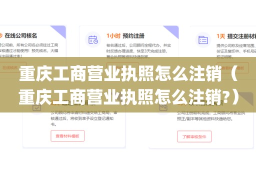 重庆工商营业执照怎么注销（重庆工商营业执照怎么注销?）