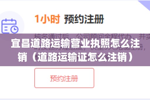 宜昌道路运输营业执照怎么注销（道路运输证怎么注销）