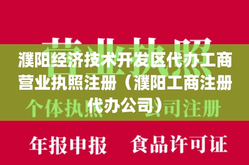 濮阳经济技术开发区代办工商营业执照注册（濮阳工商注册代办公司）