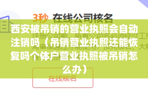 西安被吊销的营业执照会自动注销吗（吊销营业执照还能恢复吗个体户营业执照被吊销怎么办）