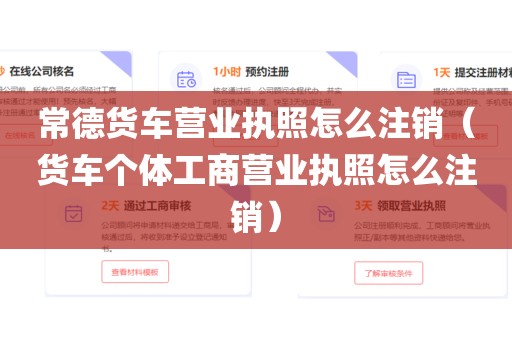 常德货车营业执照怎么注销（货车个体工商营业执照怎么注销）