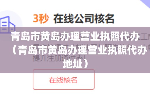 青岛市黄岛办理营业执照代办（青岛市黄岛办理营业执照代办地址）