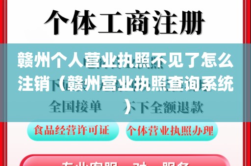 赣州个人营业执照不见了怎么注销（赣州营业执照查询系统）