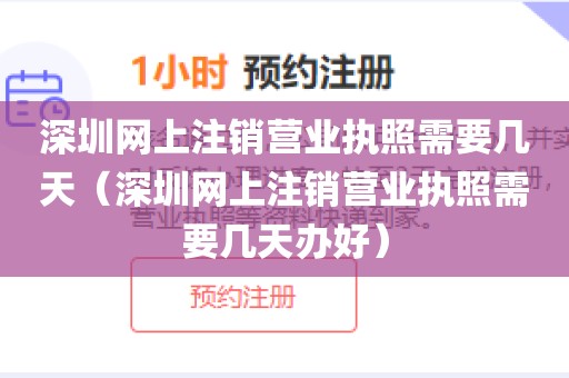 深圳网上注销营业执照需要几天(深圳网上注销营业执照需要几天办好)