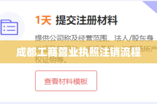 成都工商营业执照注销流程