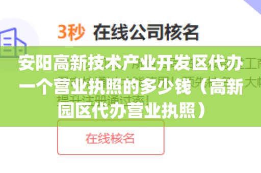 安阳高新技术产业开发区代办一个营业执照的多少钱（高新园区代办营业执照）