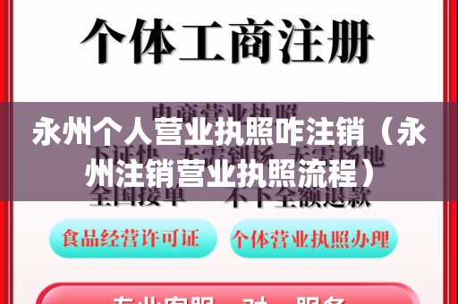 永州个人营业执照咋注销(永州注销营业执照流程)