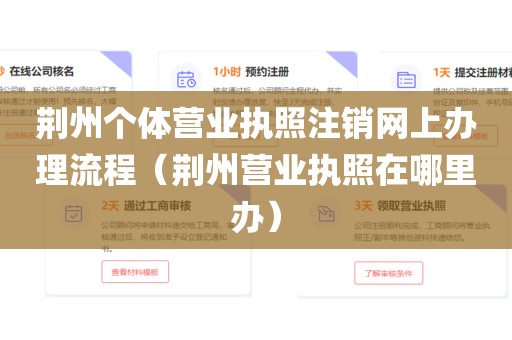 荆州个体营业执照注销网上办理流程（荆州营业执照在哪里办）