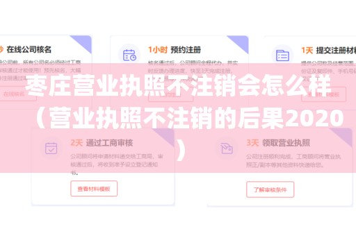 枣庄营业执照不注销会怎么样（营业执照不注销的后果2020）