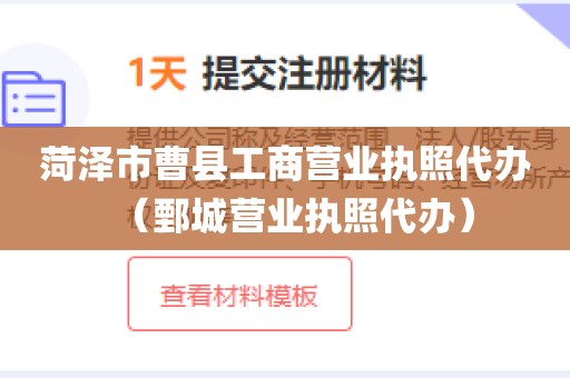 菏泽市曹县工商营业执照代办（鄄城营业执照代办）