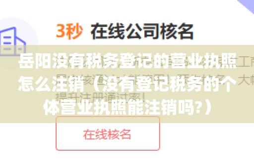 岳阳没有税务登记的营业执照怎么注销（没有登记税务的个体营业执照能注销吗?）