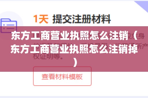 东方工商营业执照怎么注销（东方工商营业执照怎么注销掉）