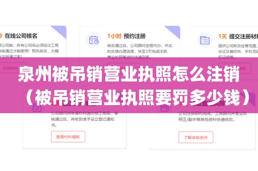 泉州被吊销营业执照怎么注销（被吊销营业执照要罚多少钱）