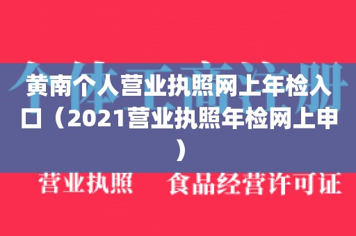 黄南个人营业执照网上年检入口（2021营业执照年检网上申）