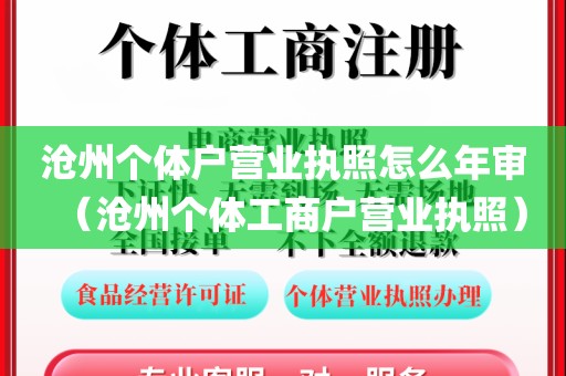 沧州个体户营业执照怎么年审（沧州个体工商户营业执照）