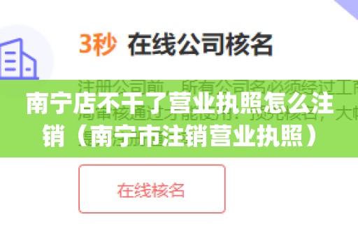 南宁店不干了营业执照怎么注销（南宁市注销营业执照）