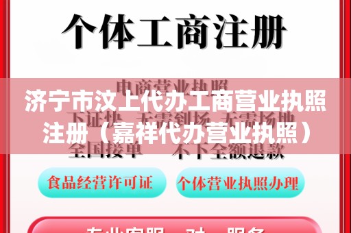济宁市汶上代办工商营业执照注册（嘉祥代办营业执照）