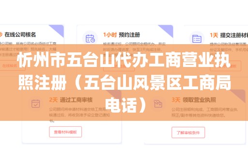 忻州市五台山代办工商营业执照注册（五台山风景区工商局电话）