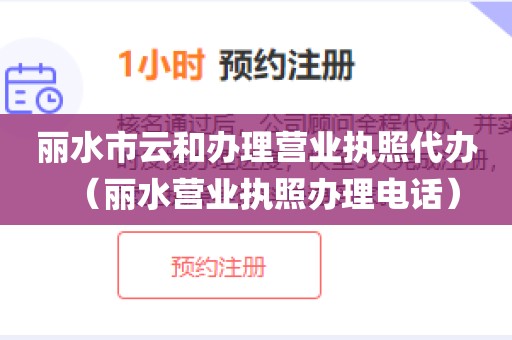 丽水市云和办理营业执照代办（丽水营业执照办理电话）