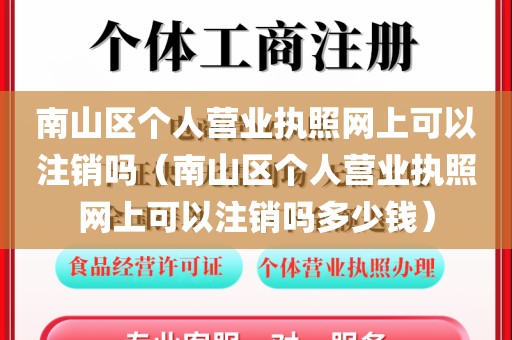 南山区个人营业执照网上可以注销吗（南山区个人营业执照网上可以注销吗多少钱）