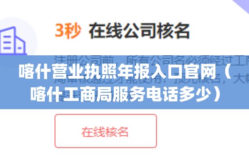 喀什营业执照年报入口官网（喀什工商局服务电话多少）