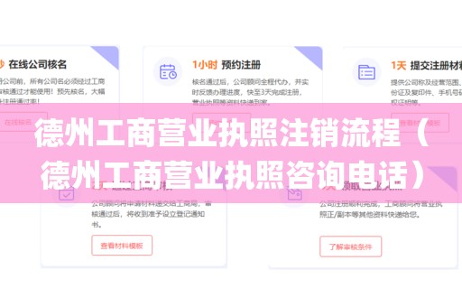 德州工商营业执照注销流程(德州工商营业执照咨询电话)