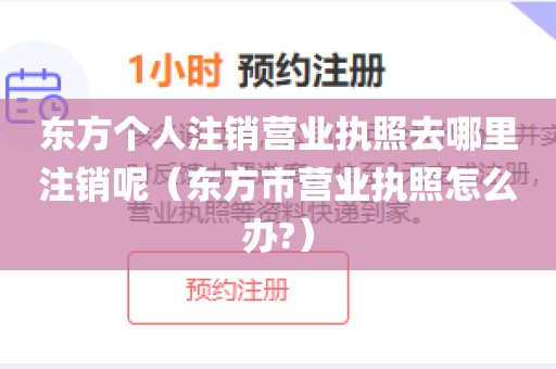 东方个人注销营业执照去哪里注销呢（东方市营业执照怎么办?）