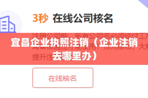 宜昌企业执照注销（企业注销去哪里办）