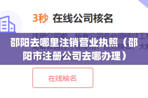 邵阳去哪里注销营业执照（邵阳市注册公司去哪办理）