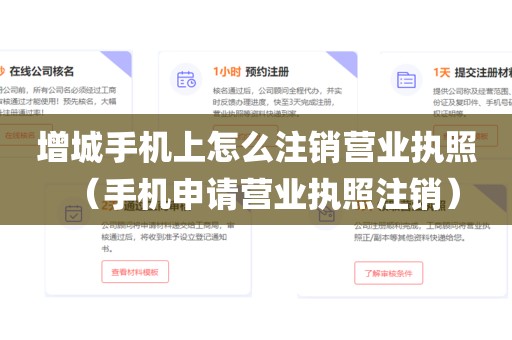 增城手机上怎么注销营业执照（手机申请营业执照注销）